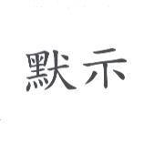 默示