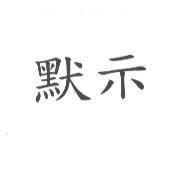 默示