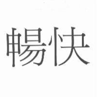 暢快