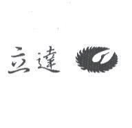 立達及圖