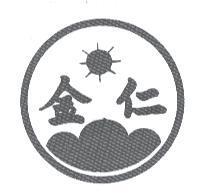 金仁及圖