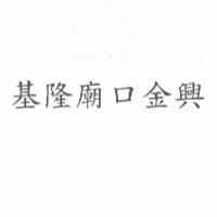 基隆廟口金興
