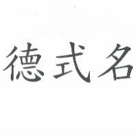 德式名