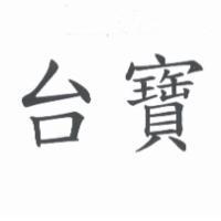 台寶