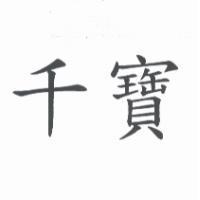 千寶