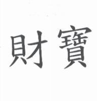 財寶