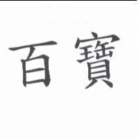 百寶