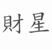財星