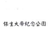 保生大帝紀念公園