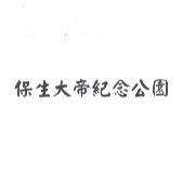 保生大帝紀念公園