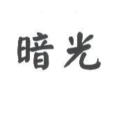暗光