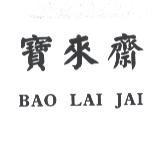 寶來齋 BAO LAI JAI