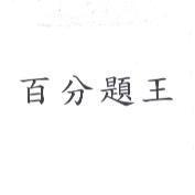 百分題王