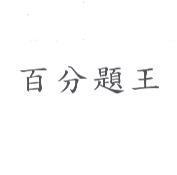 百分題王