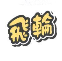 飛輪