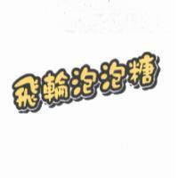 飛輪泡泡糖