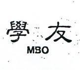 學友 MBO 