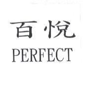 百悅 PERFECT