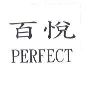 百悅 PERFECT