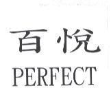 百悅 PERFECT