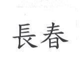 長春