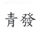 青發