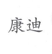 康迪