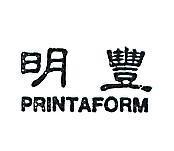 明豐 PRINTAFORM 