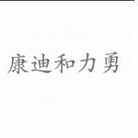 康迪和力勇