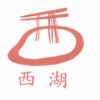 西湖及圖