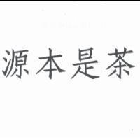 源本是茶
