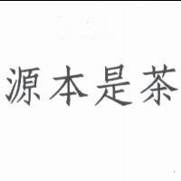 源本是茶