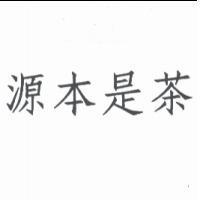源本是茶