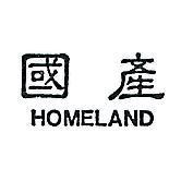 國產 HOMELAND 