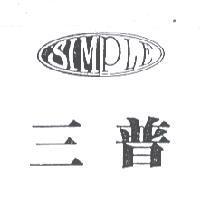 三普 SIMPLE