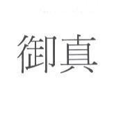 御真