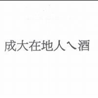 成大在地人ㄟ酒
