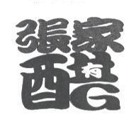 張家醋及圖