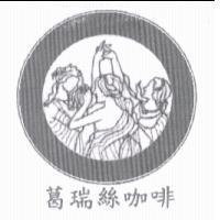 葛瑞絲咖啡