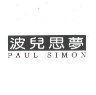 波兒思夢 PAUL SIMON