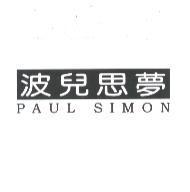 波兒思夢 PAUL SIMON