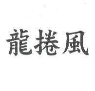 龍捲風