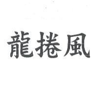 龍捲風