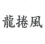 龍捲風
