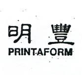 明豐 PRINTAFORM 