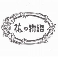 花 の 物語及圖