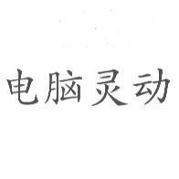 電腦靈動