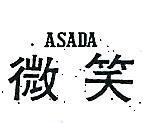 微笑 ASADA 
