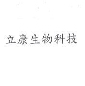 立康生物科技
