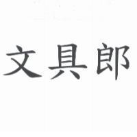 文具郎